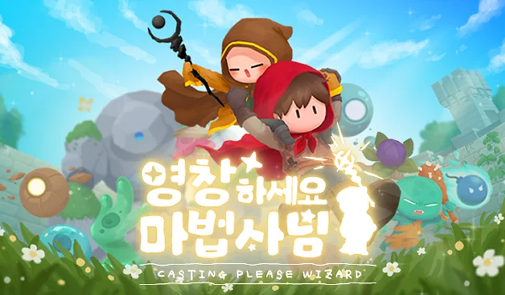 영창하세요 마법사님